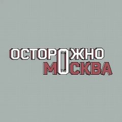 Канал Осторожно, Москва в мессенджере MAX — 56 подписчиков