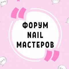 Канал ФОРУМ NAIL МАСТЕРОВ МАНИКЮРА ПЕДИКЮРА в мессенджере MAX — 55 подписчиков