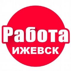 Канал Работа Ижевск в мессенджере MAX — 2 376 подписчиков
