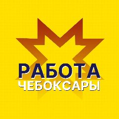 Канал Работа Чебоксары в мессенджере MAX — 2 233 подписчика
