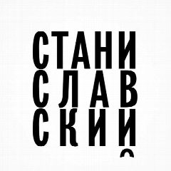 Канал Театр «Станиславский.com» в мессенджере MAX — 173 подписчика