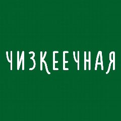 Канал Чизкеечная • Киров • Чизкейки и кофе в мессенджере MAX — 33 подписчика