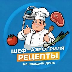 Канал Шеф Аэрогриля | Рецепты в мессенджере MAX — 30 984 подписчика