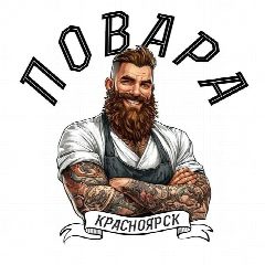 Канал ПОВАРА КРАСНОЯРСК | РАБОТА - ВАКАНСИИ в мессенджере MAX — 774 подписчика