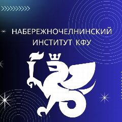 Канал Набережночелнинский институт КФУ в мессенджере MAX — 2 737 подписчиков