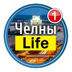 Канал Набережные Челны Life в мессенджере MAX — 40 407 подписчиков