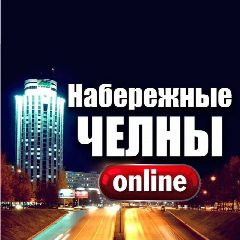 Канал ЧЕЛНЫ ОНЛАЙН в мессенджере MAX — 43 035 подписчиков