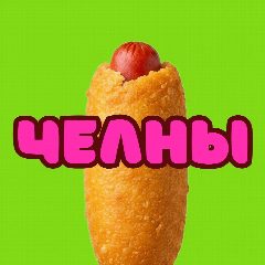 Канал Челны Муд в мессенджере MAX — 3 807 подписчиков