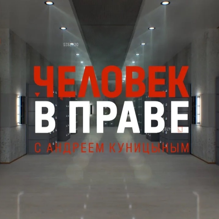 Канал ЧВП Куницына | Человек в праве в мессенджере MAX — 6 505 подписчиков