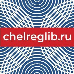 Канал Челябинская Областная Научная Библиотека в мессенджере MAX — 390 подписчиков