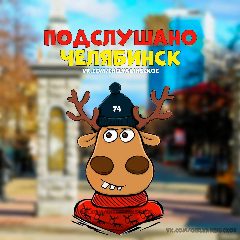 Канал Подслушано Челябинск в мессенджере MAX — 4 618 подписчиков