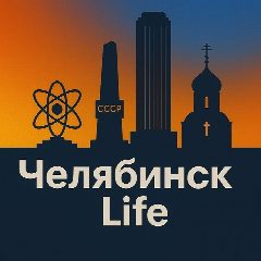 Канал ЧелябинскLife - новости Челябинска в мессенджере MAX — 9 311 подписчиков