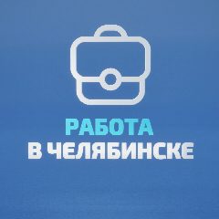 Канал Работа в Челябинске в мессенджере MAX — 1 236 подписчиков