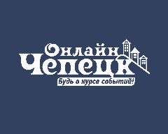Канал Чепецк Online | Кирово-Чепецк в мессенджере MAX — 1 219 подписчиков