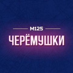 Канал Черемушки М125 в мессенджере MAX — 184 подписчика