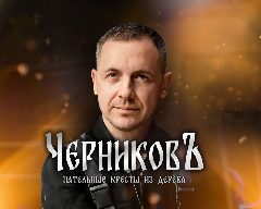 Канал ЧЕРНИКОВЪ | Нательные кресты из дерева в мессенджере MAX — 388 подписчиков