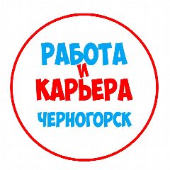 Канал Работа в Черногорске в мессенджере MAX — 1 019 подписчиков