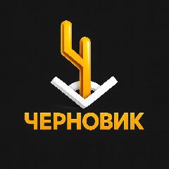 Канал Черновик | Гоша Чернов в мессенджере MAX — 2 873 подписчика