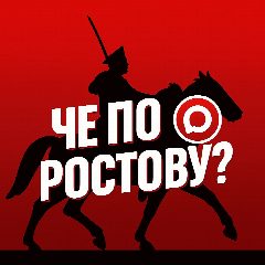 Канал Че по Ростову? в мессенджере MAX — 1 182 подписчика