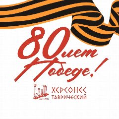 Канал Херсонес Таврический в Севастополе в мессенджере MAX — 1 142 подписчика