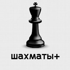 Канал Шахматы+ в мессенджере MAX — 3 392 подписчика