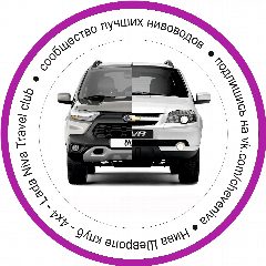 Канал Нива Шевроле клуб 4x4 Lada Niva Travel club в мессенджере MAX — 842 подписчика