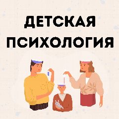 Канал To be better. Детская психология в мессенджере MAX — 321 подписчик