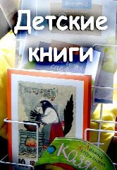 Канал ДЕТСКИЕ КНИГИ в мессенджере MAX — 38 подписчиков