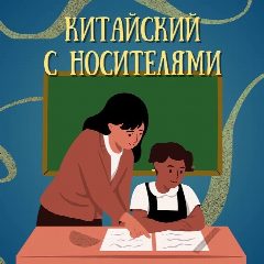 Канал Китайский с носителями в мессенджере MAX — 1 789 подписчиков
