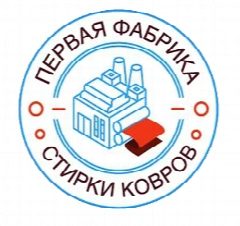 Канал Первая фабрика | Стирка ковров в Твери и области в мессенджере MAX — 36 подписчиков