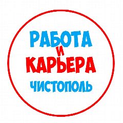 Канал Работа в Чистополе в мессенджере MAX — 895 подписчиков
