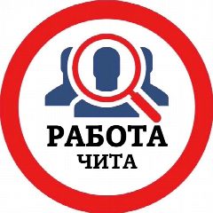 Канал РАБОТА ЧИТА в мессенджере MAX — 2 263 подписчика