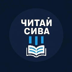 Канал Читай Сива Пермский край в мессенджере MAX — 1 297 подписчиков
