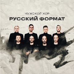 Канал Мужской хор «Русский Формат» в мессенджере MAX — 7 735 подписчиков
