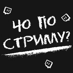 Канал Чо по стриму? Twitch/ Твич в мессенджере MAX — 79 подписчиков