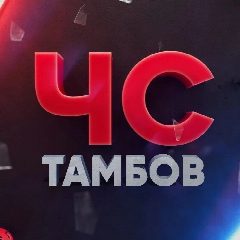 Канал ЧС Тамбов в мессенджере MAX — 5 341 подписчик