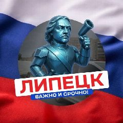 Канал Липецк · Важно и Срочно в мессенджере MAX — 5 509 подписчиков