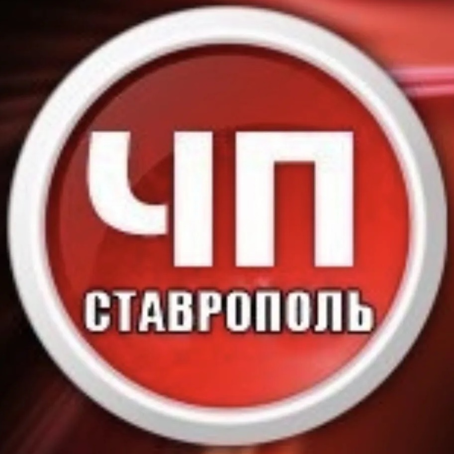 Канал ЧП Ставрополь ™ в мессенджере MAX — 15 681 подписчик