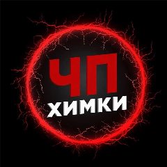 Канал ЧП Химки в мессенджере MAX — 2 438 подписчиков