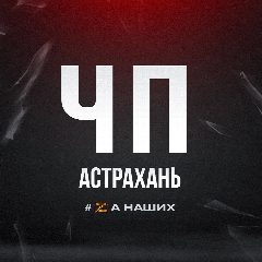 Канал ЧП Астрахань в мессенджере MAX — 2 243 подписчика