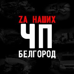 Канал ЧП Белгород в мессенджере MAX — 24 076 подписчиков