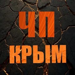 Канал ЧП / КРЫМ | НОВОСТИ в мессенджере MAX — 50 962 подписчика
