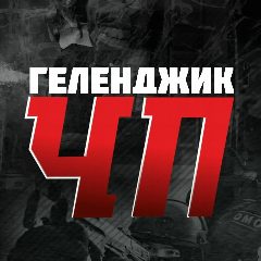 Канал ЧП Геленджик | Новости | Кабардинка Дивноморское Архипо-Осиповка Адербиевка Марьина Роща Джанхот Прасковеевка Новороссийск Анапа Туапсе Джубга Виноградное Краснодар Крымск Сочи в мессенджере MAX — 24 811 подписчиков