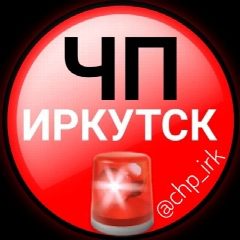 Канал ЧП Иркутск в мессенджере MAX — 10 116 подписчиков