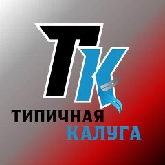 Канал Типичная Калуга в мессенджере MAX — 794 подписчика