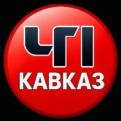 Канал ЧП КАВКАЗ в мессенджере MAX — 12 646 подписчиков