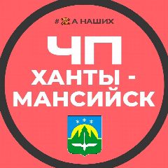Канал ЧП Ханты-Мансийск в мессенджере MAX — 1 594 подписчика