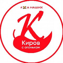 Канал Киров с огоньком в мессенджере MAX — 2 908 подписчиков