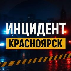 Канал Инцидент Красноярск в мессенджере MAX — 2 430 подписчиков