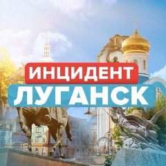 Канал Новости / Инцидент Луганск в мессенджере MAX — 44 788 подписчиков